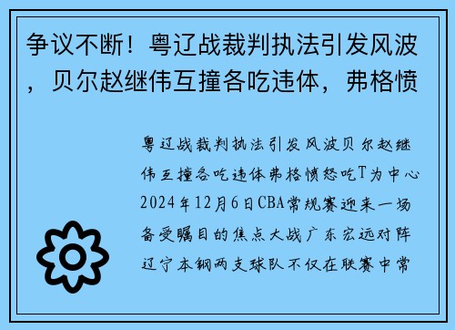 争议不断！粤辽战裁判执法引发风波，贝尔赵继伟互撞各吃违体，弗格愤怒吃T