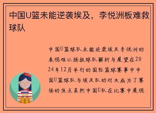 中国U篮未能逆袭埃及，李悦洲板难救球队