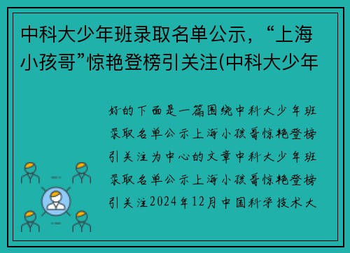 中科大少年班录取名单公示，“上海小孩哥”惊艳登榜引关注(中科大少年班历年录取名单)