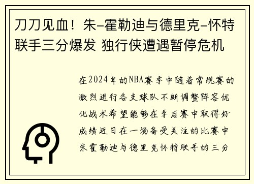 刀刀见血！朱-霍勒迪与德里克-怀特联手三分爆发 独行侠遭遇暂停危机