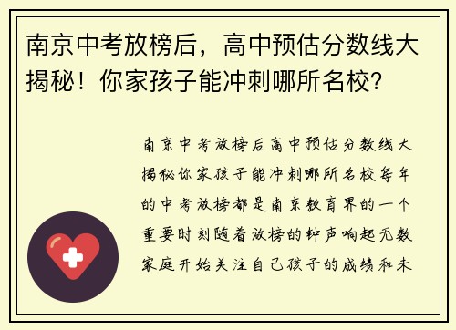 南京中考放榜后，高中预估分数线大揭秘！你家孩子能冲刺哪所名校？