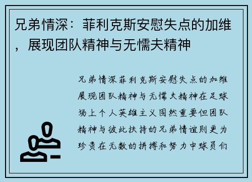 兄弟情深：菲利克斯安慰失点的加维，展现团队精神与无懦夫精神