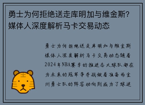 勇士为何拒绝送走库明加与维金斯？媒体人深度解析马卡交易动态