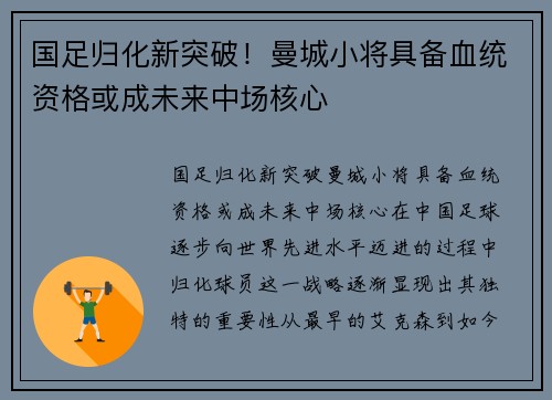 国足归化新突破！曼城小将具备血统资格或成未来中场核心