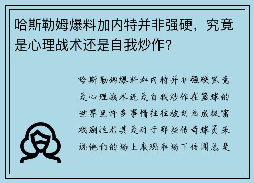 哈斯勒姆爆料加内特并非强硬，究竟是心理战术还是自我炒作？