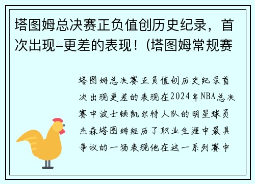塔图姆总决赛正负值创历史纪录，首次出现-更差的表现！(塔图姆常规赛数据)
