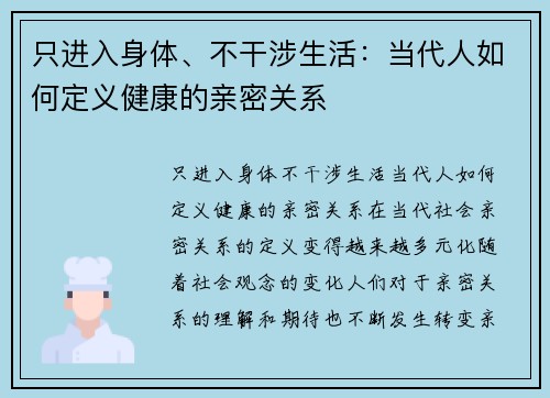 只进入身体、不干涉生活：当代人如何定义健康的亲密关系