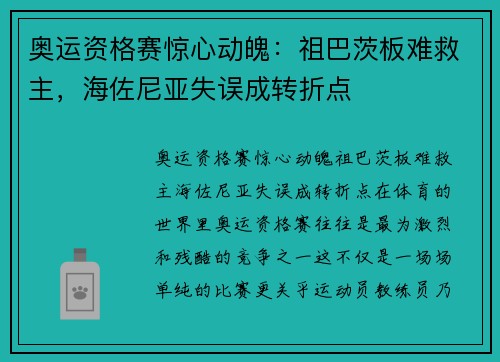 奥运资格赛惊心动魄：祖巴茨板难救主，海佐尼亚失误成转折点