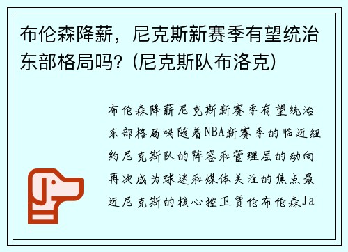 布伦森降薪，尼克斯新赛季有望统治东部格局吗？(尼克斯队布洛克)