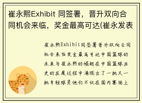 崔永熙Exhibit 同签署，晋升双向合同机会来临，奖金最高可达(崔永发表过哪些事件)