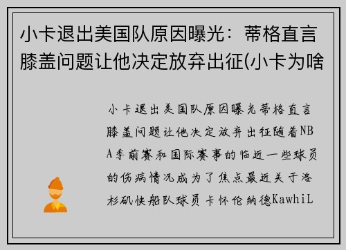 小卡退出美国队原因曝光：蒂格直言膝盖问题让他决定放弃出征(小卡为啥缺席)