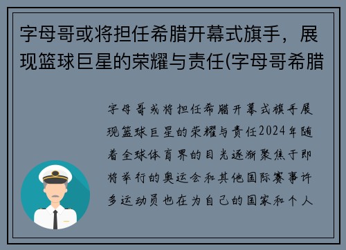 字母哥或将担任希腊开幕式旗手，展现篮球巨星的荣耀与责任(字母哥希腊联赛视频)