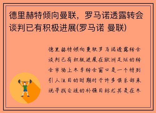德里赫特倾向曼联，罗马诺透露转会谈判已有积极进展(罗马诺 曼联)