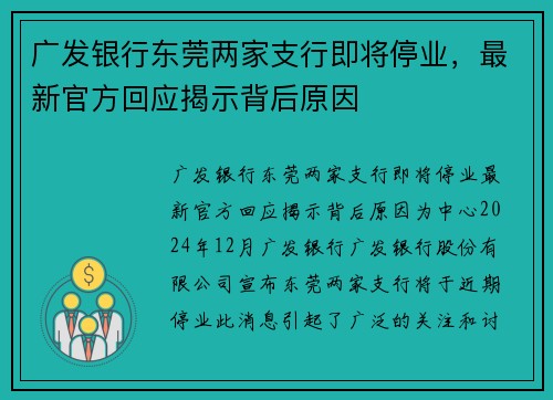 广发银行东莞两家支行即将停业，最新官方回应揭示背后原因