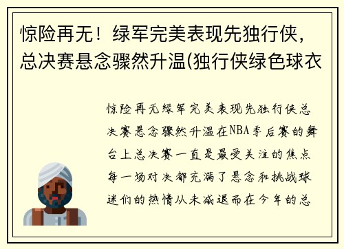 惊险再无！绿军完美表现先独行侠，总决赛悬念骤然升温(独行侠绿色球衣)