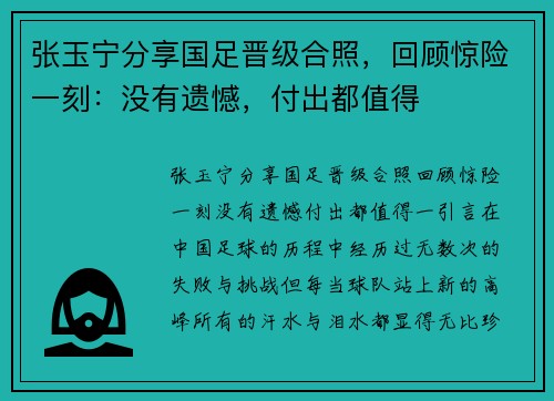张玉宁分享国足晋级合照，回顾惊险一刻：没有遗憾，付出都值得