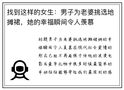 找到这样的女生：男子为老婆挑选地摊裙，她的幸福瞬间令人羡慕