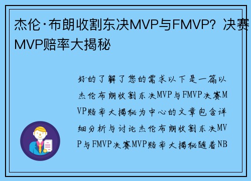杰伦·布朗收割东决MVP与FMVP？决赛MVP赔率大揭秘
