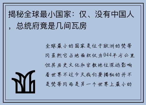 揭秘全球最小国家：仅、没有中国人，总统府竟是几间瓦房