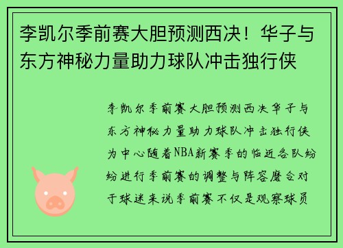 李凯尔季前赛大胆预测西决！华子与东方神秘力量助力球队冲击独行侠