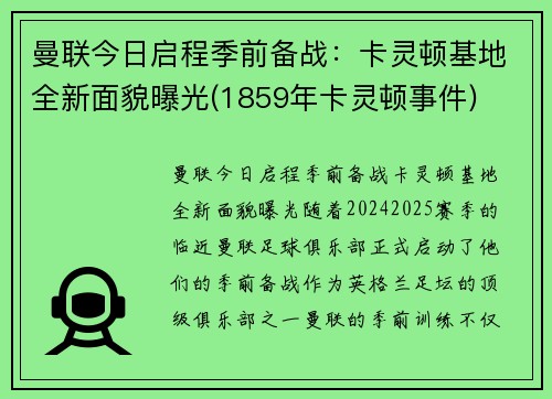 曼联今日启程季前备战：卡灵顿基地全新面貌曝光(1859年卡灵顿事件)