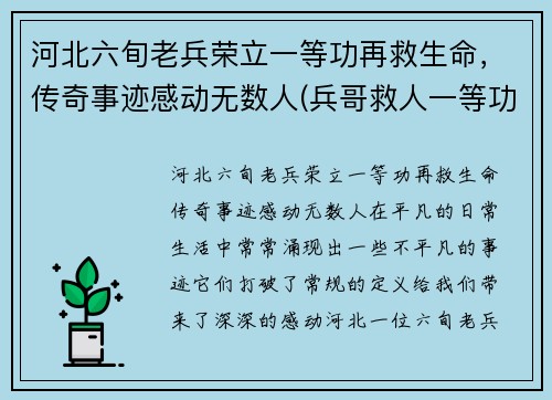 河北六旬老兵荣立一等功再救生命，传奇事迹感动无数人(兵哥救人一等功)