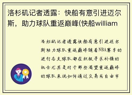 洛杉矶记者透露：快船有意引进迈尔斯，助力球队重返巅峰(快船williams)