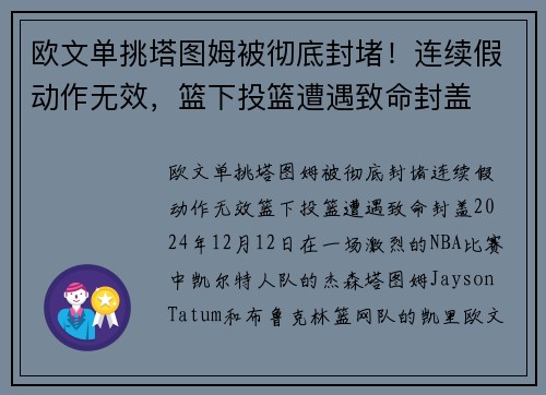 欧文单挑塔图姆被彻底封堵！连续假动作无效，篮下投篮遭遇致命封盖