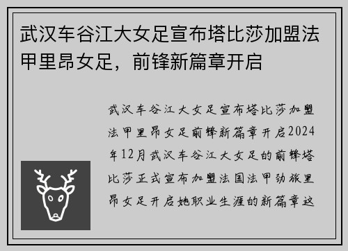 武汉车谷江大女足宣布塔比莎加盟法甲里昂女足，前锋新篇章开启