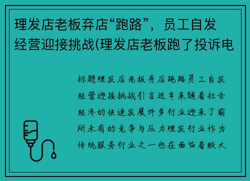 理发店老板弃店“跑路”，员工自发经营迎接挑战(理发店老板跑了投诉电话多少)
