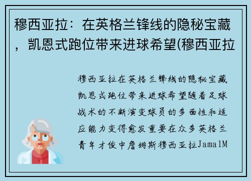 穆西亚拉：在英格兰锋线的隐秘宝藏，凯恩式跑位带来进球希望(穆西亚拉切尔西)