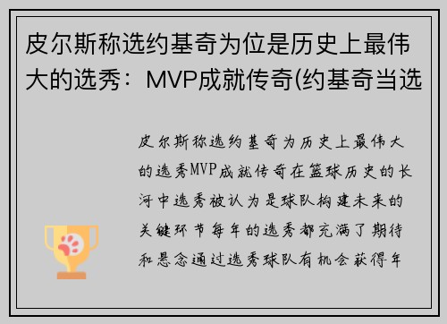 皮尔斯称选约基奇为位是历史上最伟大的选秀：MVP成就传奇(约基奇当选nba最有价值球员)