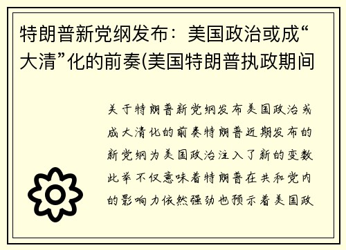 特朗普新党纲发布：美国政治或成“大清”化的前奏(美国特朗普执政期间)