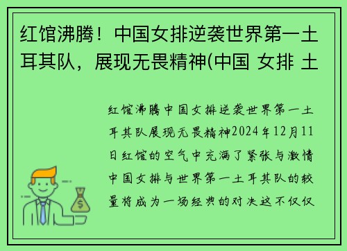 红馆沸腾！中国女排逆袭世界第一土耳其队，展现无畏精神(中国 女排 土耳其)