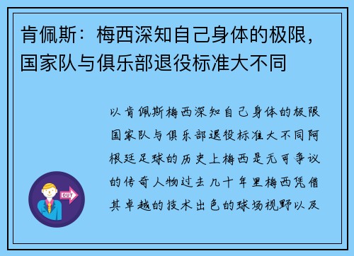 肯佩斯：梅西深知自己身体的极限，国家队与俱乐部退役标准大不同