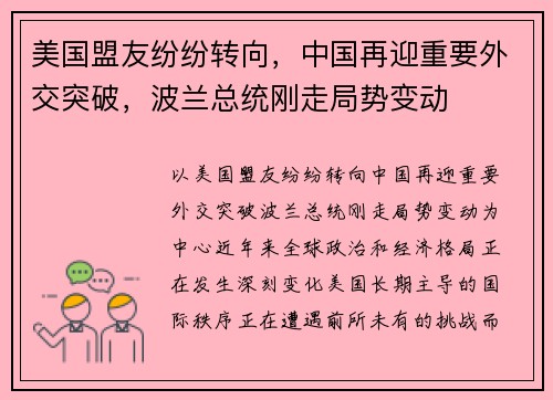 美国盟友纷纷转向，中国再迎重要外交突破，波兰总统刚走局势变动