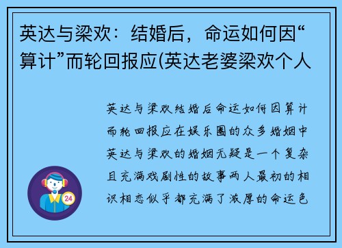 英达与梁欢：结婚后，命运如何因“算计”而轮回报应(英达老婆梁欢个人资料简介)