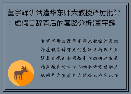 董宇辉讲话遭华东师大教授严厉批评：虚假言辞背后的套路分析(董宇辉 高能所)