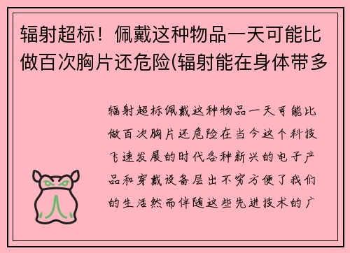 辐射超标！佩戴这种物品一天可能比做百次胸片还危险(辐射能在身体带多长时间)