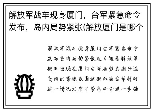 解放军战车现身厦门，台军紧急命令发布，岛内局势紧张(解放厦门是哪个部队)