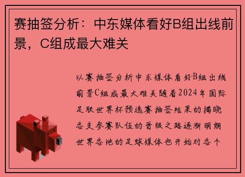 赛抽签分析：中东媒体看好B组出线前景，C组成最大难关