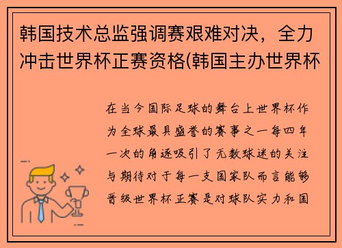 韩国技术总监强调赛艰难对决，全力冲击世界杯正赛资格(韩国主办世界杯)