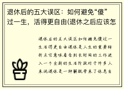 退休后的五大误区：如何避免“傻”过一生，活得更自由(退休之后应该怎能生活)