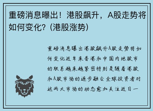 重磅消息曝出！港股飙升，A股走势将如何变化？(港股涨势)