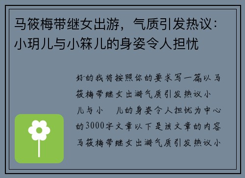 马筱梅带继女出游，气质引发热议：小玥儿与小箖儿的身姿令人担忧
