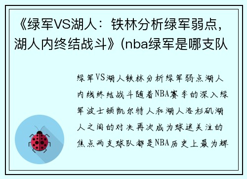 《绿军VS湖人：铁林分析绿军弱点，湖人内终结战斗》(nba绿军是哪支队)