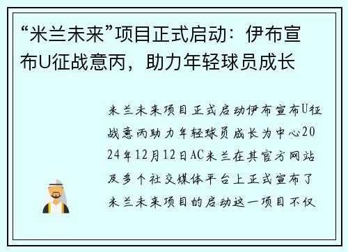 “米兰未来”项目正式启动：伊布宣布U征战意丙，助力年轻球员成长
