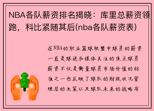 NBA各队薪资排名揭晓：库里总薪资领跑，科比紧随其后(nba各队薪资表)