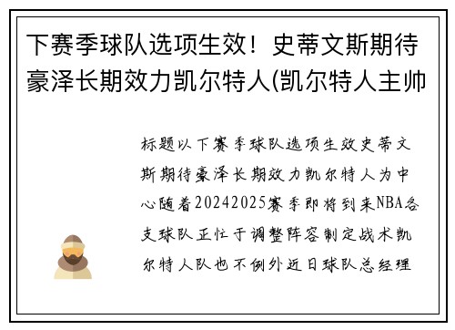 下赛季球队选项生效！史蒂文斯期待豪泽长期效力凯尔特人(凯尔特人主帅史蒂文斯下课)