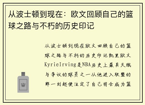 从波士顿到现在：欧文回顾自己的篮球之路与不朽的历史印记